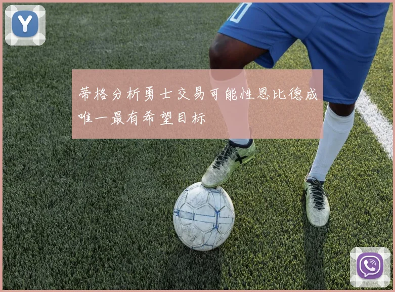 蒂格分析勇士交易可能性恩比德成唯一最有希望目标