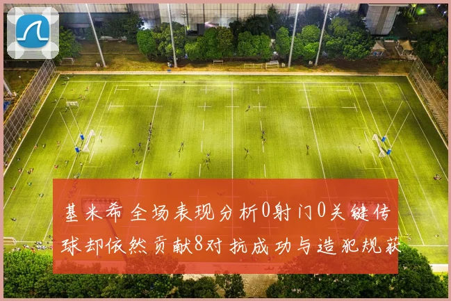 基米希全场表现分析0射门0关键传球却依然贡献8对抗成功与造犯规获高分