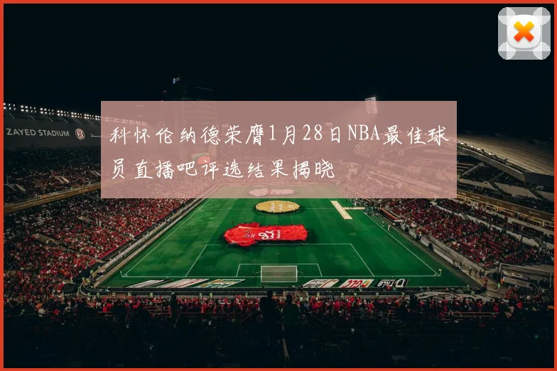 科怀伦纳德荣膺1月28日NBA最佳球员直播吧评选结果揭晓
