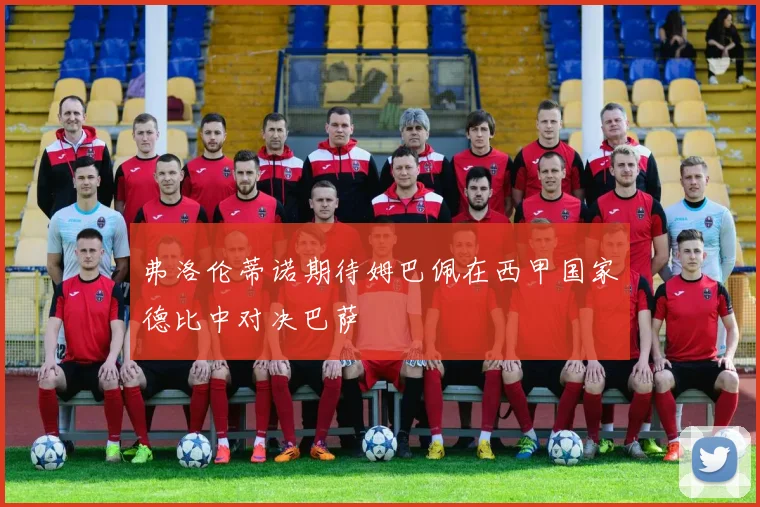 弗洛伦蒂诺期待姆巴佩在西甲国家德比中对决巴萨