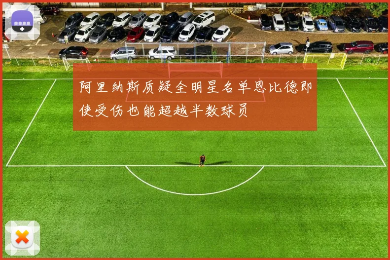 阿里纳斯质疑全明星名单恩比德即使受伤也能超越半数球员