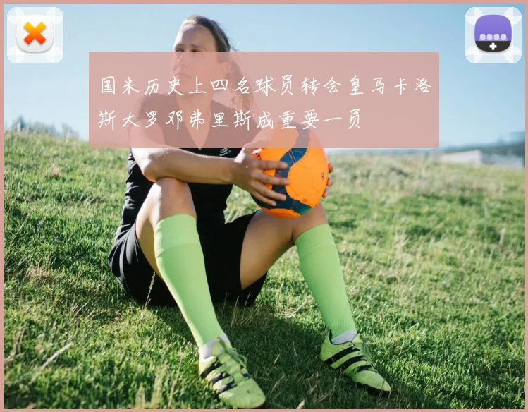 国米历史上四名球员转会皇马卡洛斯大罗邓弗里斯成重要一员