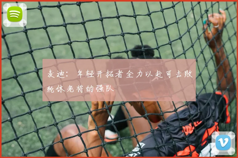 麦迪：年轻开拓者全力以赴可击败轮休老将的强队